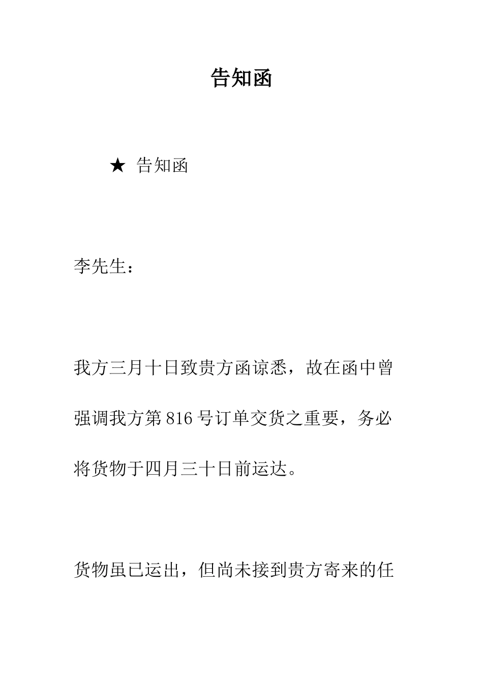 告知函--精编范文_第1页