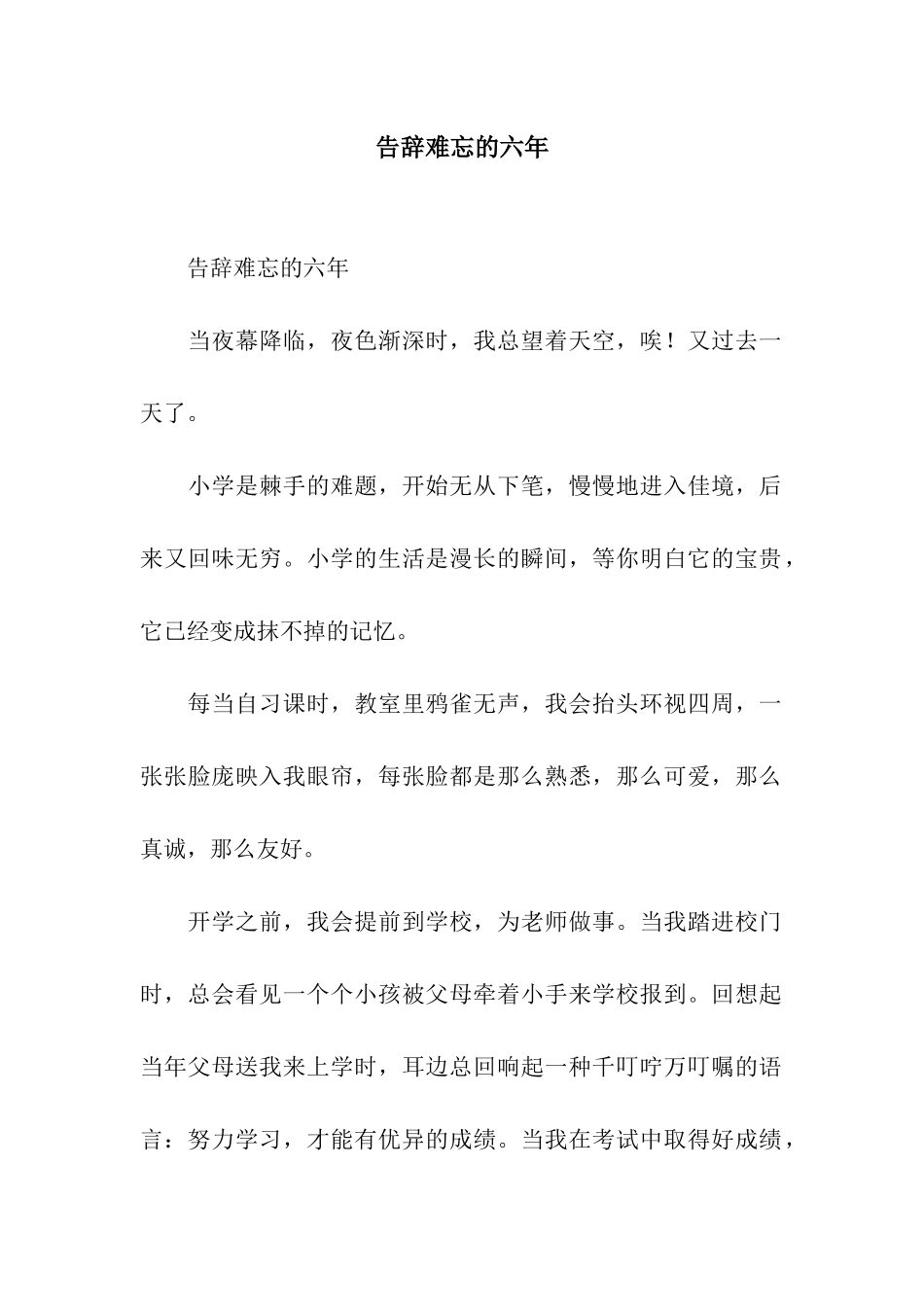 告别难忘的六年-2_第1页