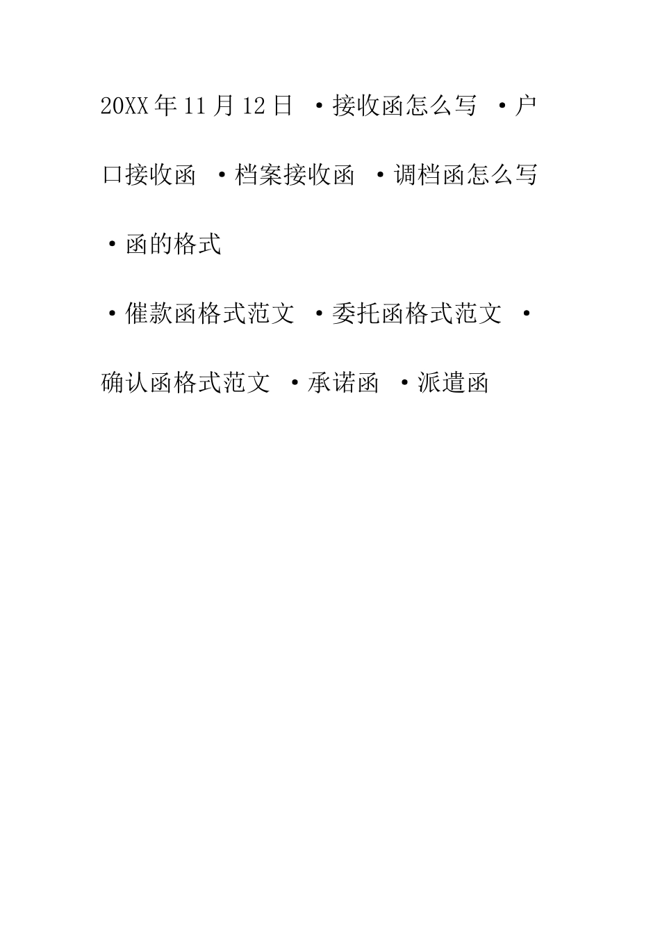 告知函范文--精编范文_第2页