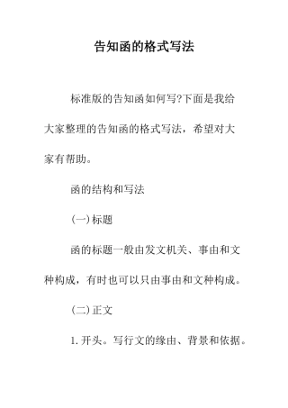 告知函的格式写法--精编范文