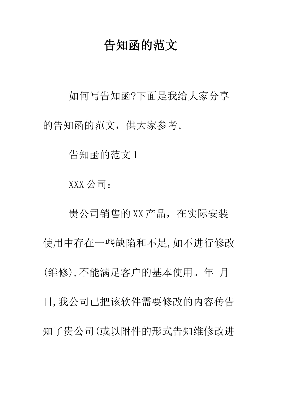 告知函的范文--精编范文_第1页