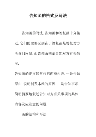 告知函的格式及写法--精编范文