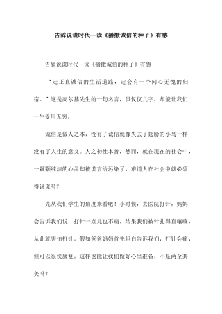 告别说谎时代—读《播撒诚信的种子》有感