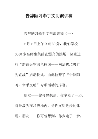 告别陋习牵手文明演讲稿--精编范文