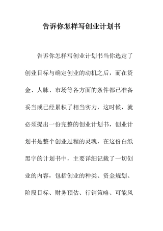 告诉你怎样写创业计划书--精编范文