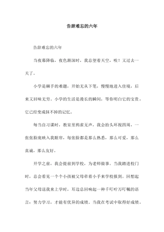 告别难忘的六年