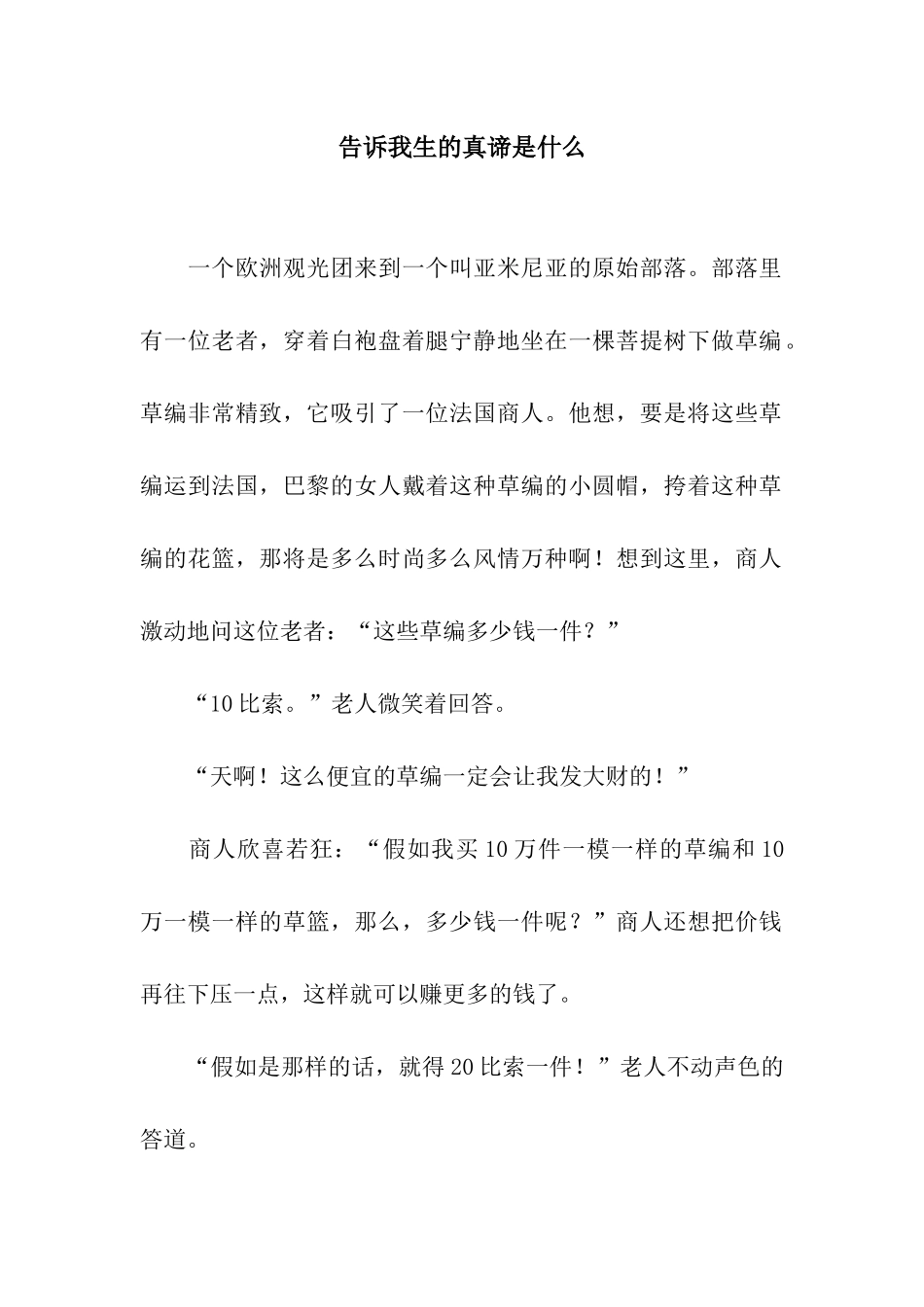 告诉我生的真谛是什么_第1页