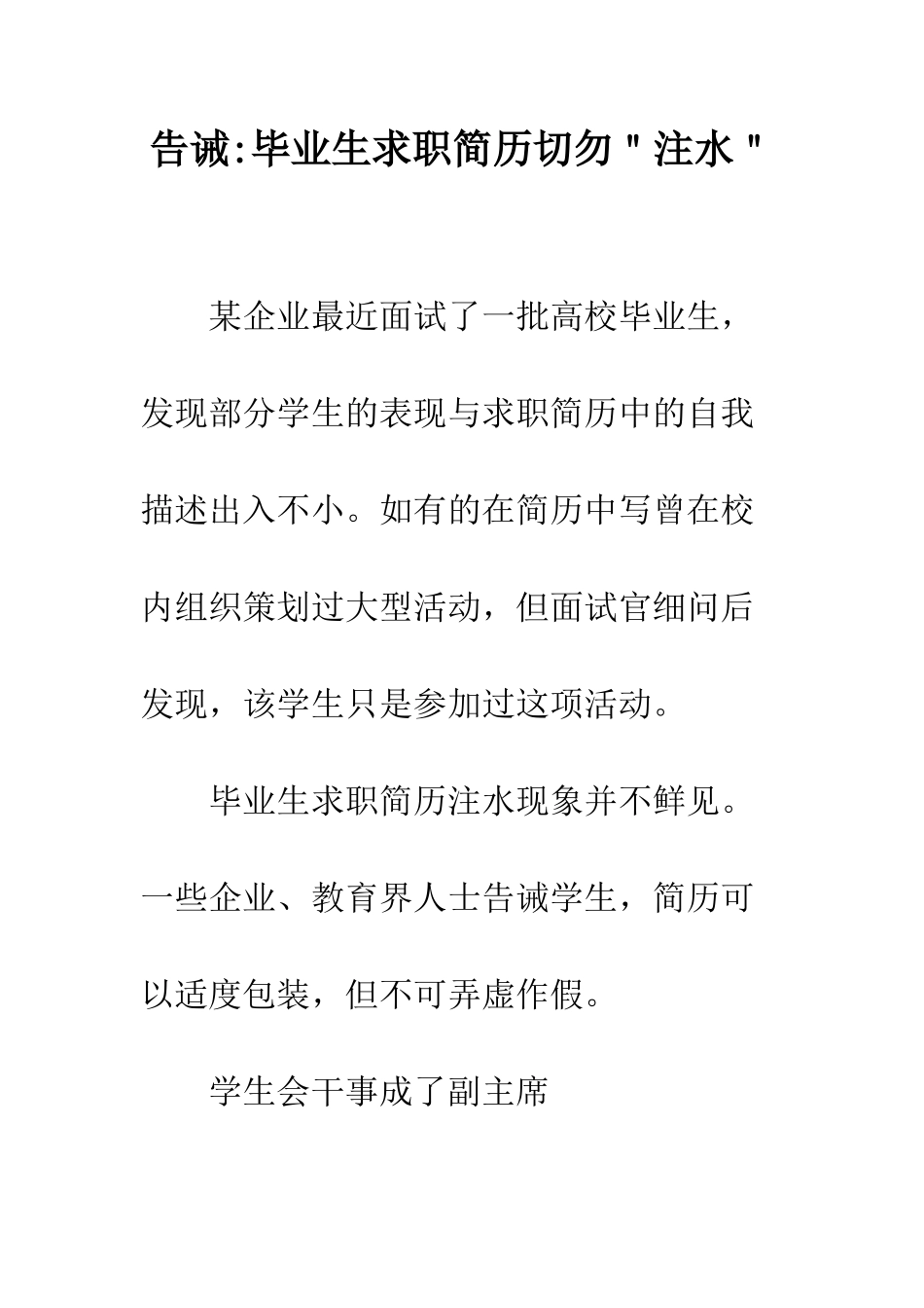 告诫-毕业生求职简历切勿＂注水＂--精编范文_第1页