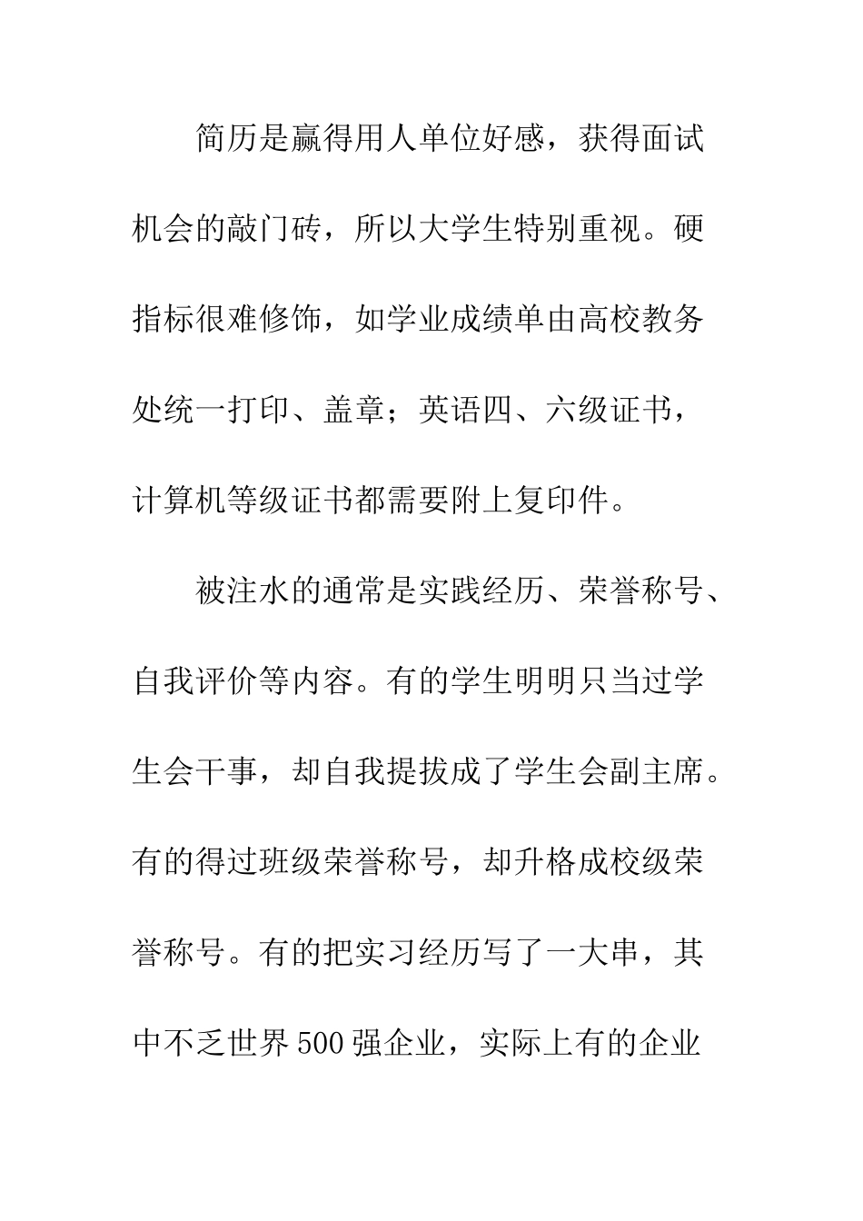 告诫-毕业生求职简历切勿＂注水＂--精编范文_第2页