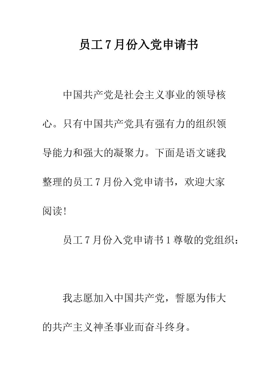 员工7月份入党申请书--精编范文_第1页