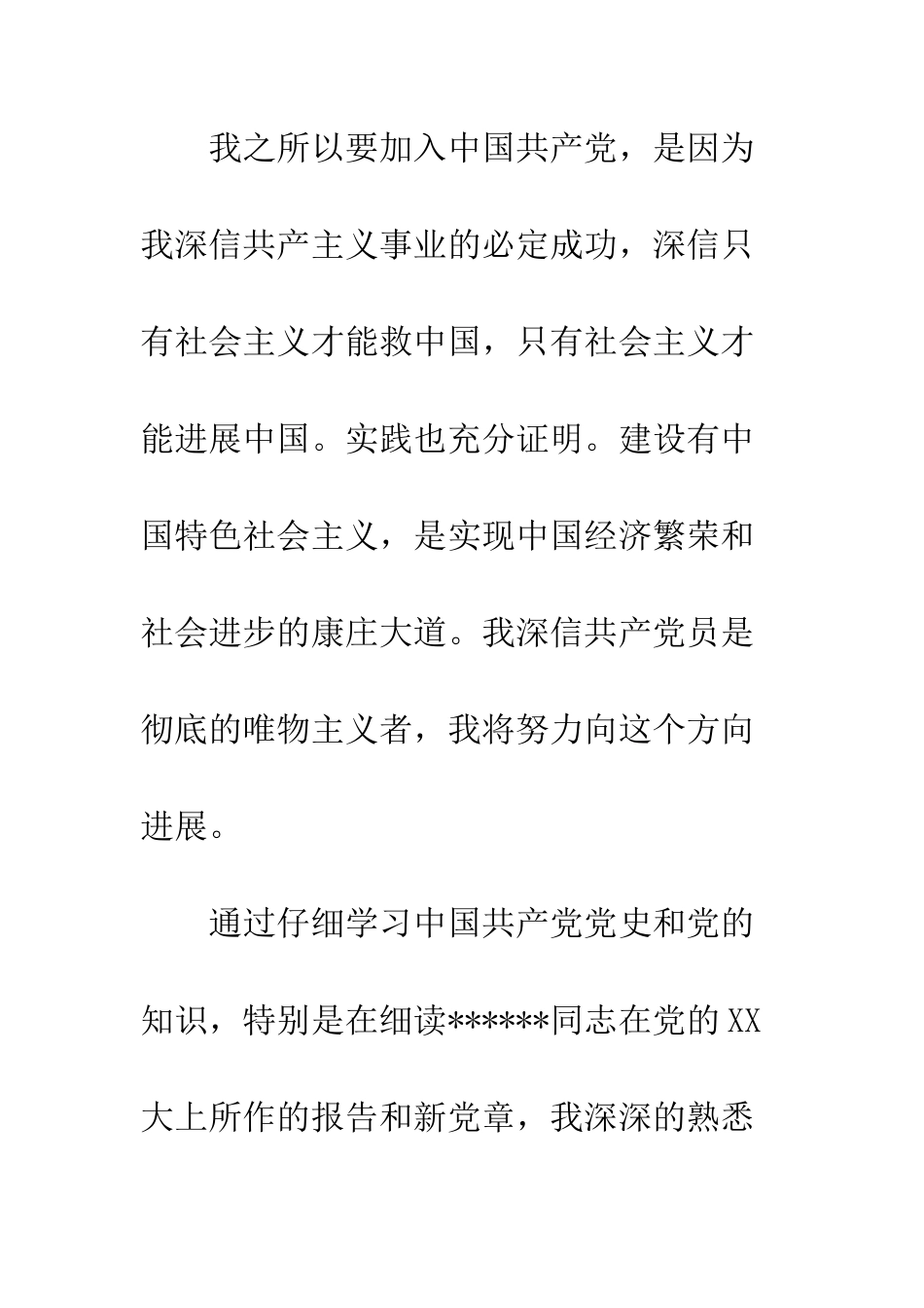 员工7月份入党申请书--精编范文_第2页