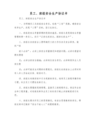 员工、班组安全生产协议书