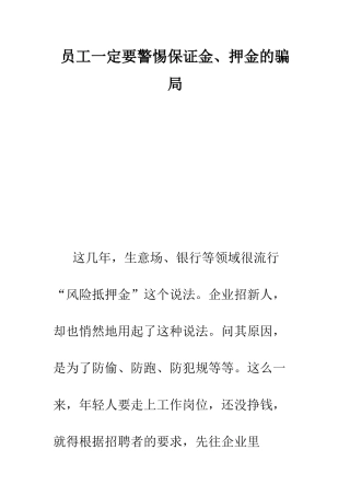 员工一定要警惕保证金、押金的骗局--精编范文