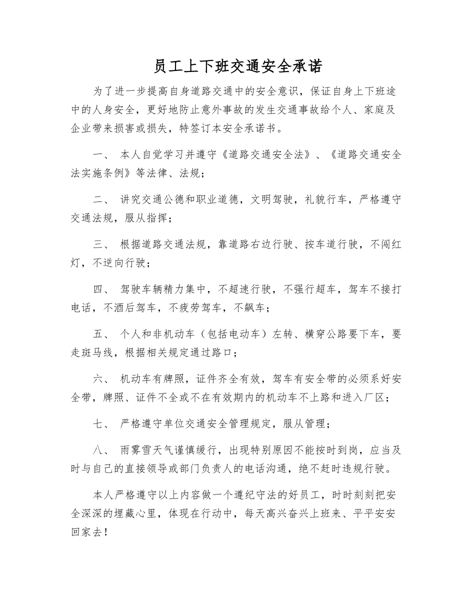 员工上下班交通安全承诺_第1页