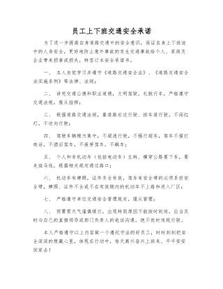 员工上下班交通安全承诺