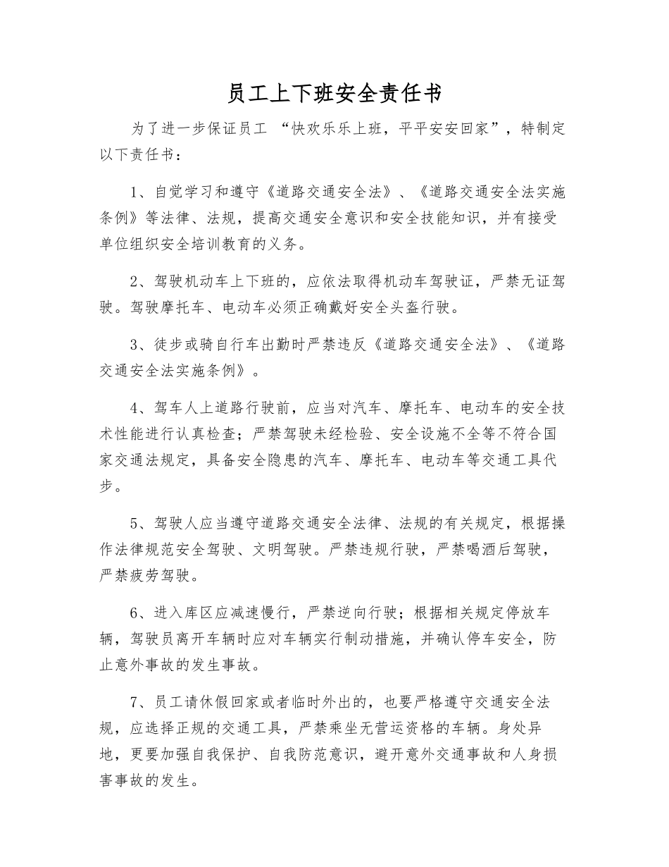 员工上下班安全责任书_第1页