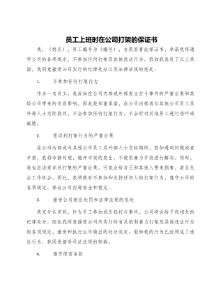 员工上班时在公司打架的保证书保证书