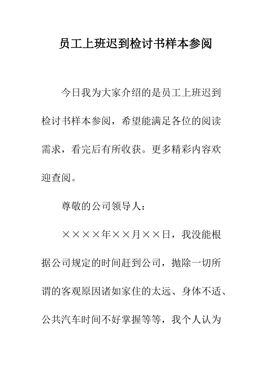 员工上班迟到检讨书样本参阅--精编范文_第1页