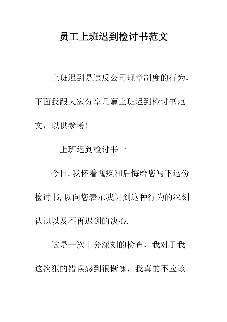 员工上班迟到检讨书范文--精编范文_第1页