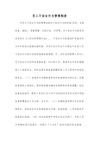 员工不安全行为管理制度