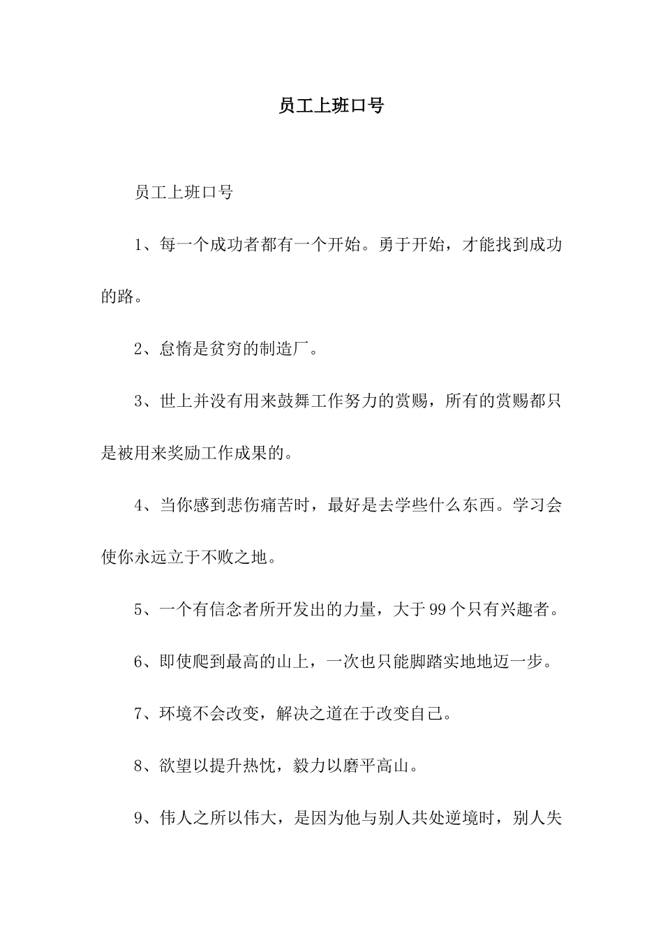 员工上班口号_第1页