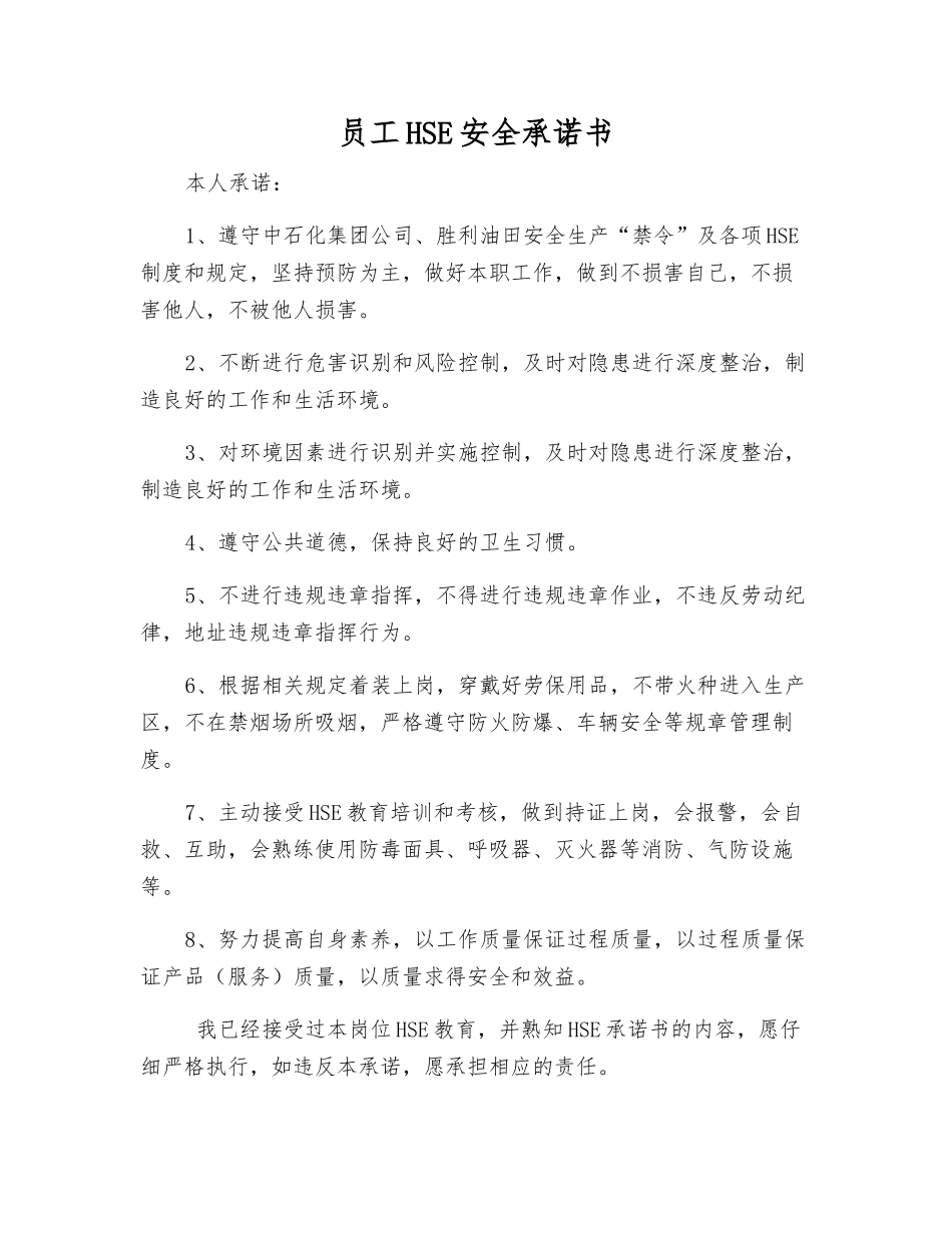 员工HSE安全承诺书_第1页