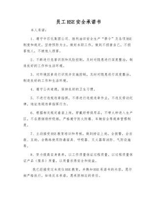 员工HSE安全承诺书