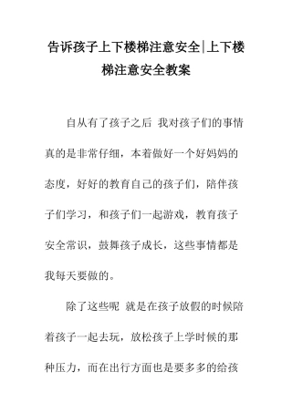 告诉孩子上下楼梯注意安全-上下楼梯注意安全教案