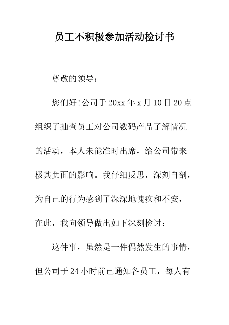 员工不积极参加活动检讨书--精编范文_第1页