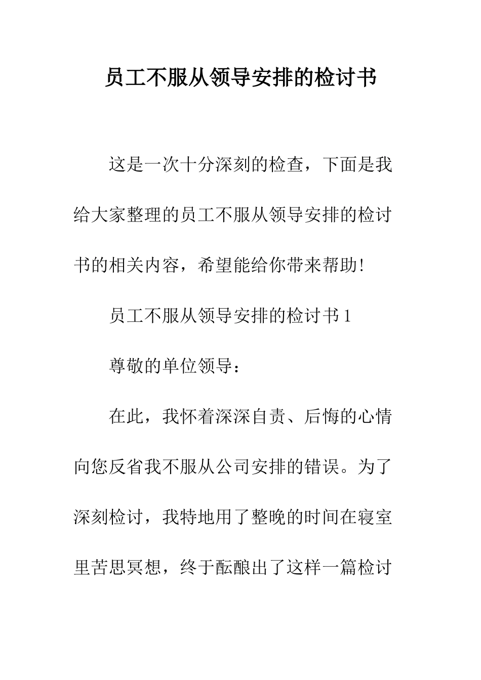 员工不服从领导安排的检讨书--精编范文_第1页