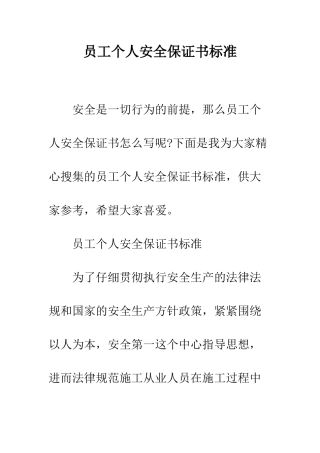 员工个人安全保证书标准--精编范文