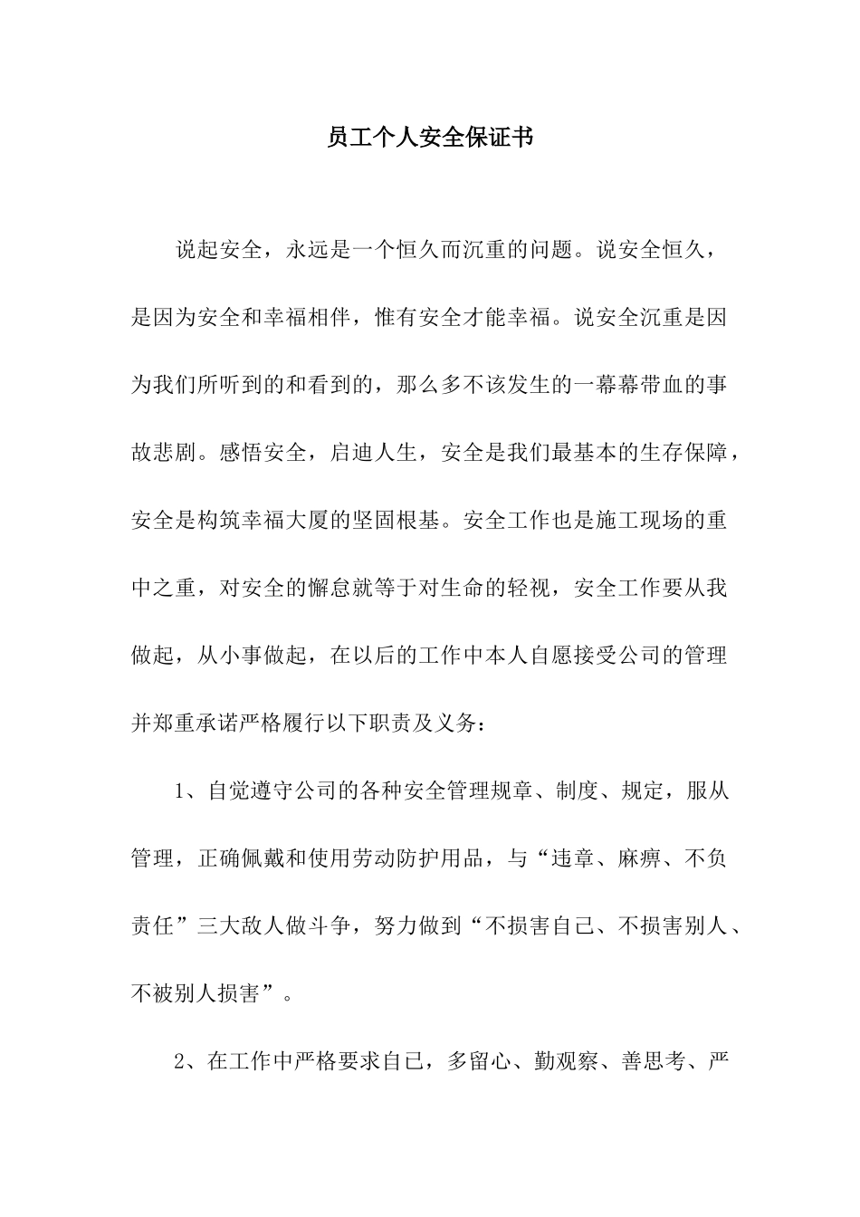员工个人安全保证书_第1页