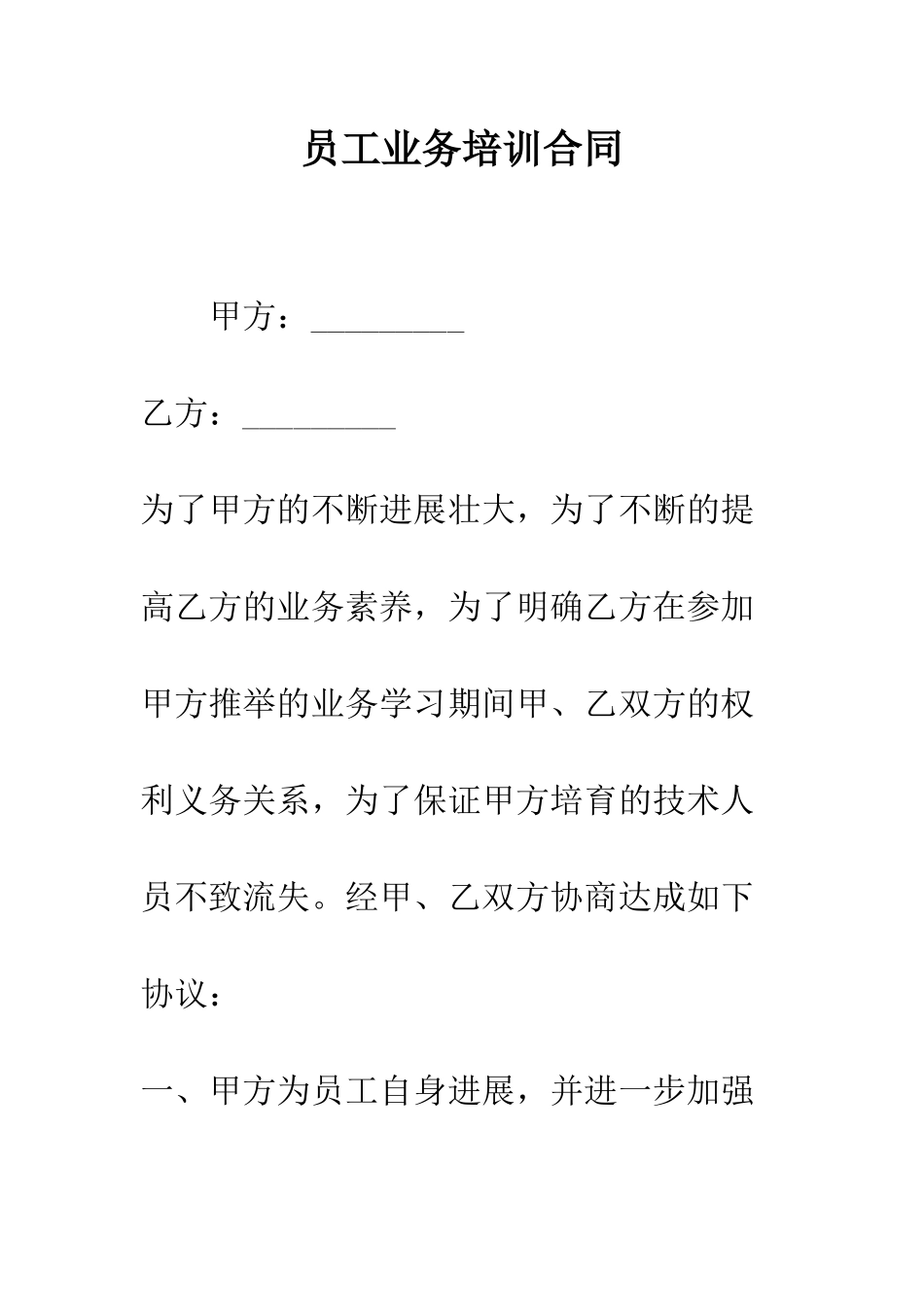 员工业务培训合同--精编范文_第1页