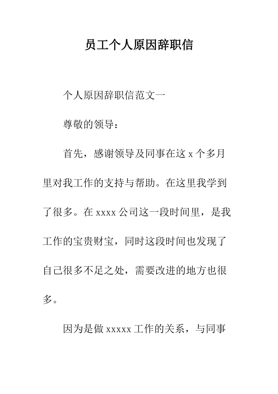 员工个人原因辞职信--精编范文_第1页