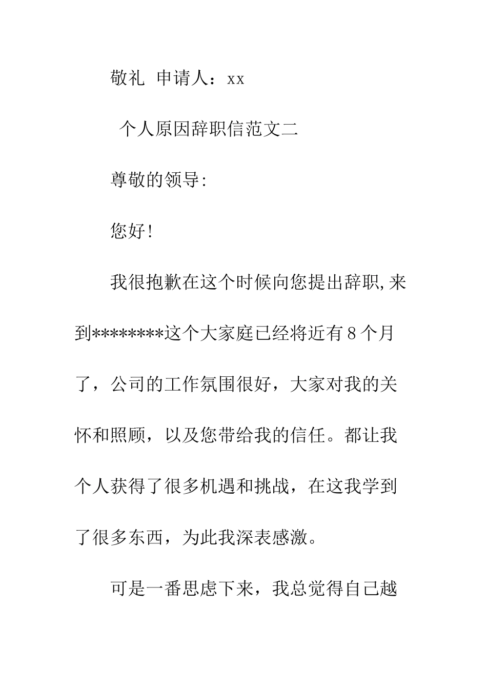 员工个人原因辞职信--精编范文_第3页
