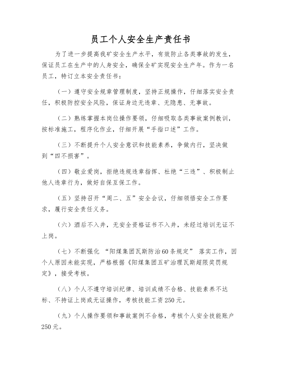 员工个人安全生产责任书_第1页