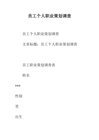 员工个人职业策划调查--精编范文