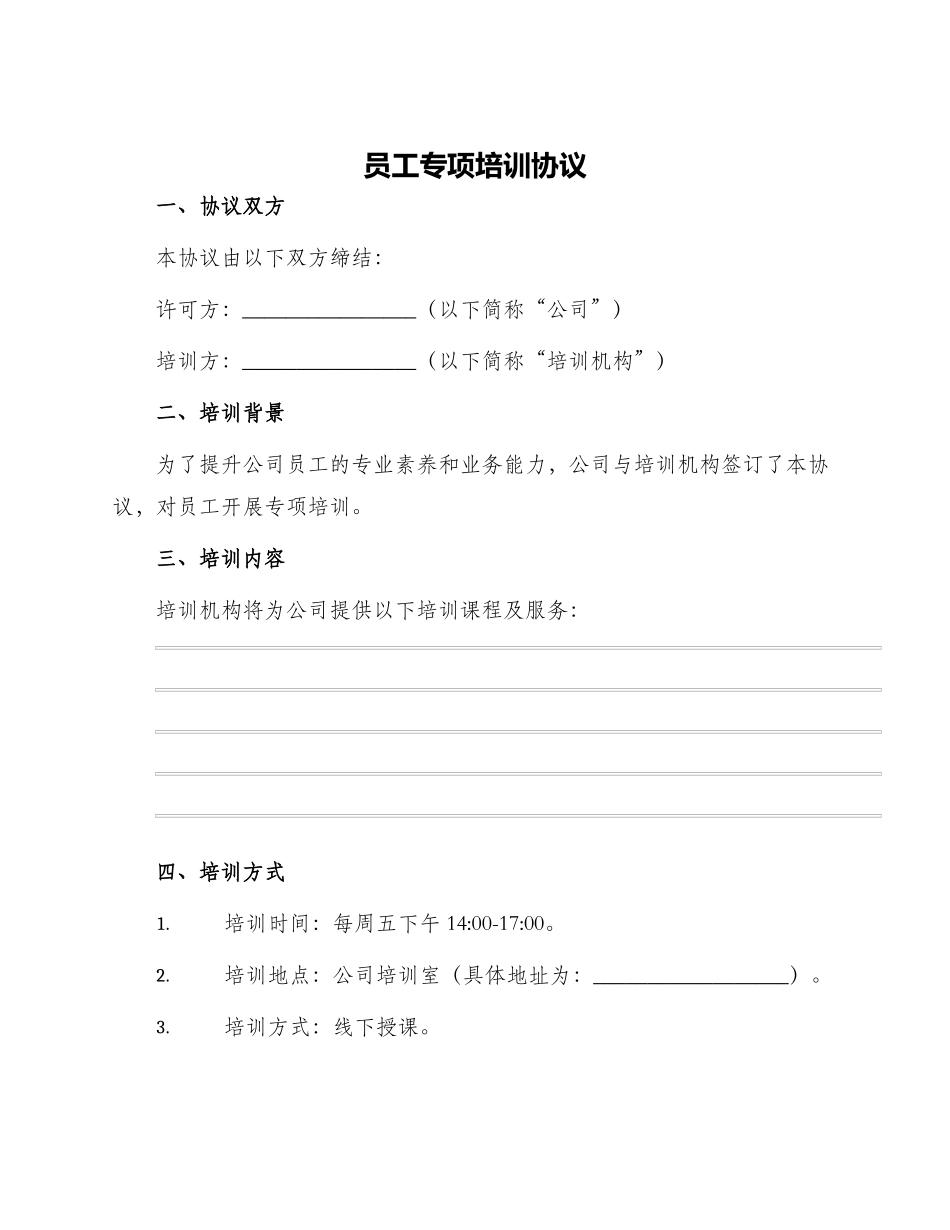 员工专项培训协议_第1页