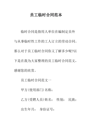 员工临时合同范本--精编范文