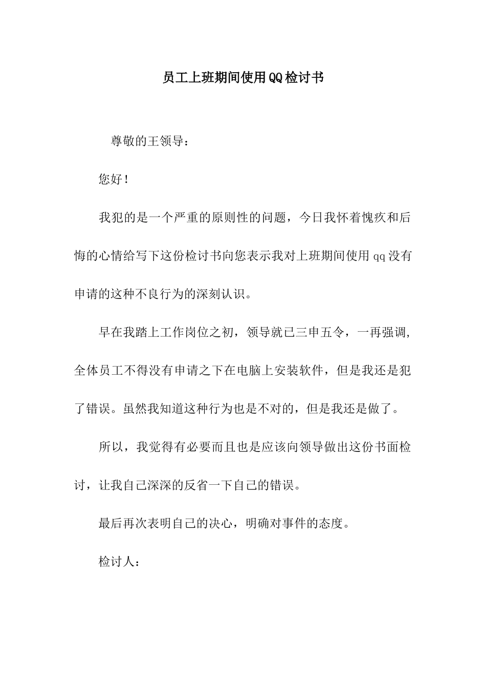 员工上班期间使用QQ检讨书_第1页