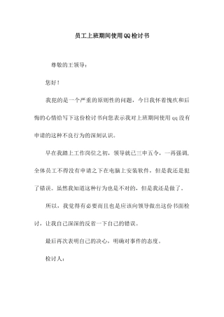 员工上班期间使用QQ检讨书