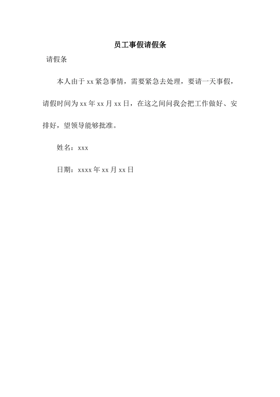员工事假请假条_第1页
