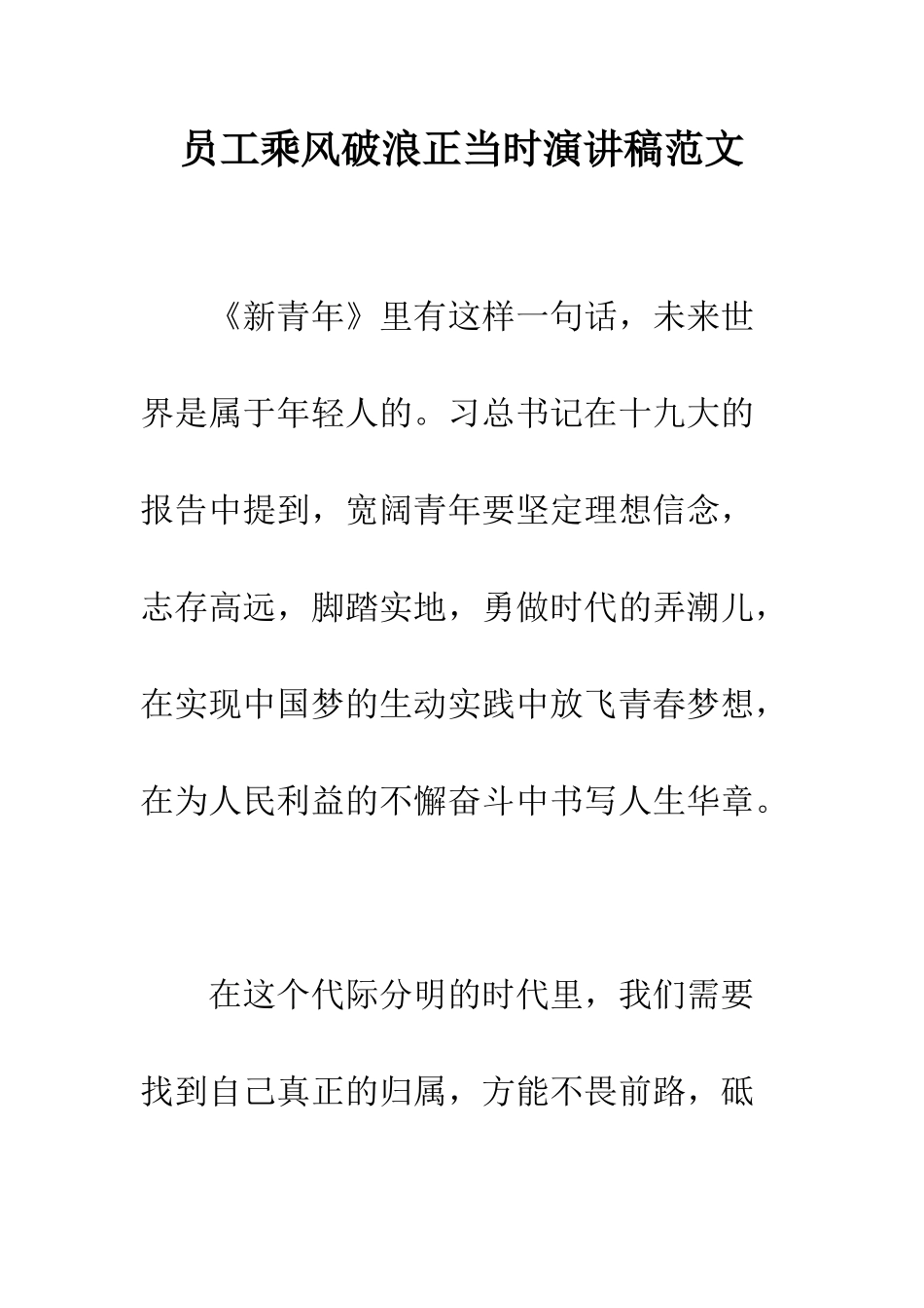 员工乘风破浪正当时演讲稿范文--精编范文_第1页