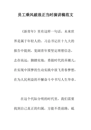 员工乘风破浪正当时演讲稿范文--精编范文