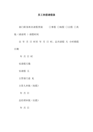 员工休假请假条