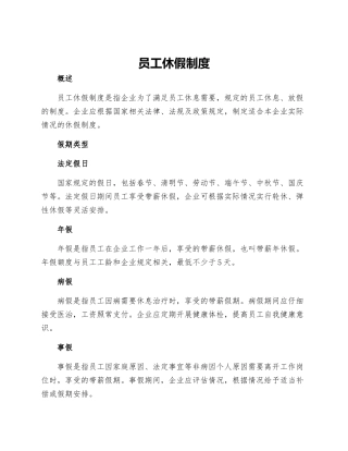 员工休假制度