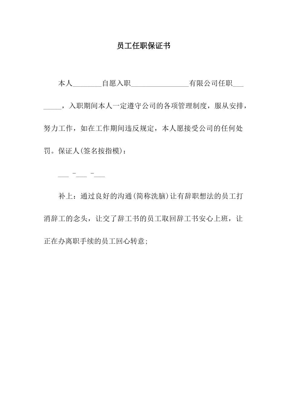 员工任职保证书_第1页