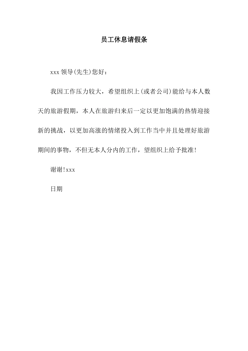 员工休息请假条_第1页