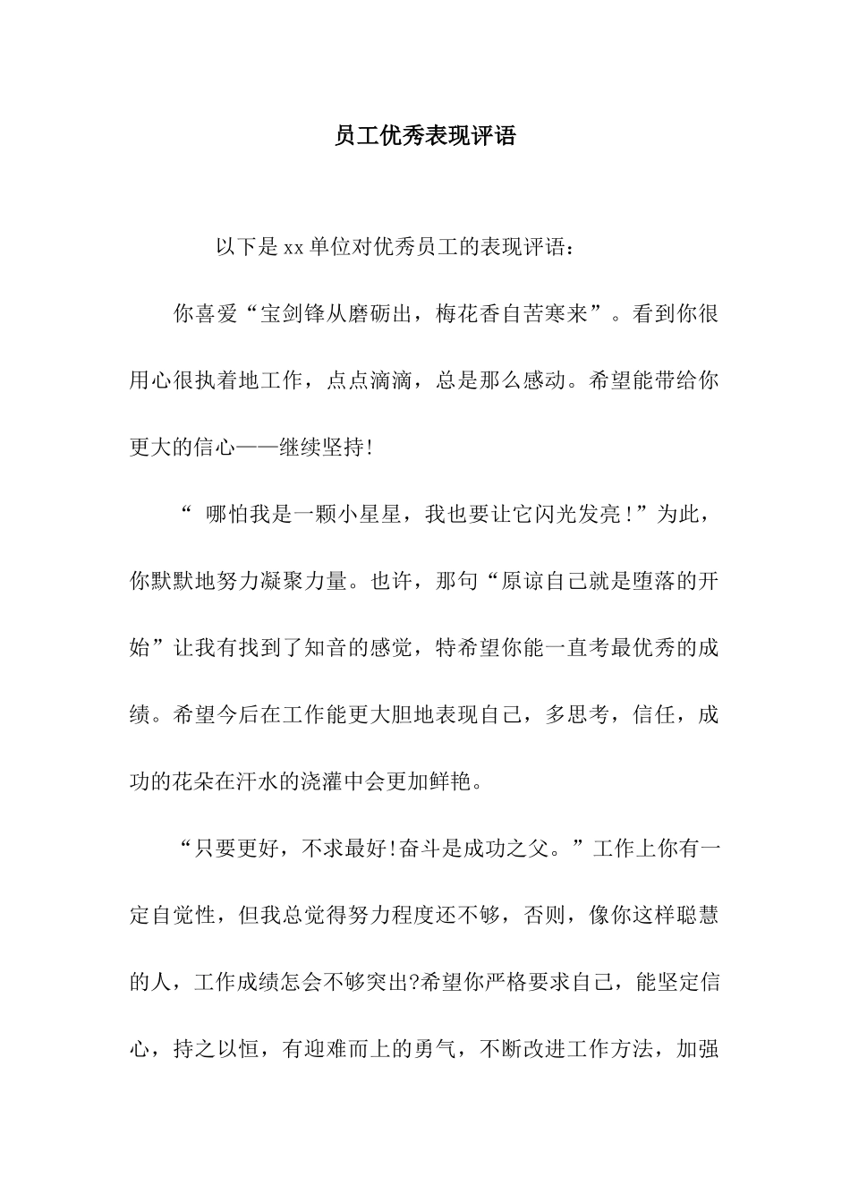 员工优秀表现评语_第1页