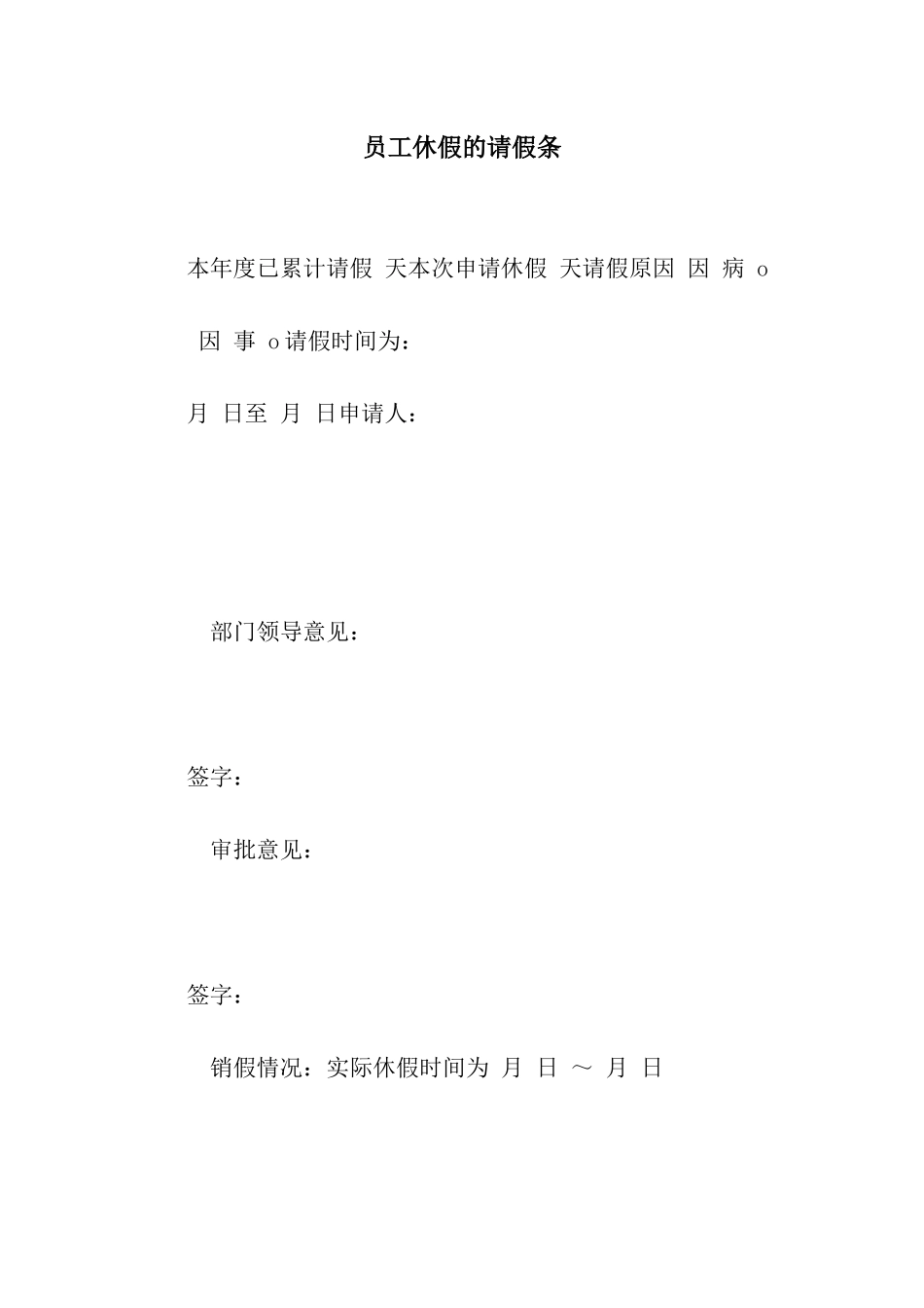 员工休假的请假条_第1页